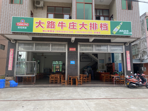 大路牛庄大排档(琼海店)