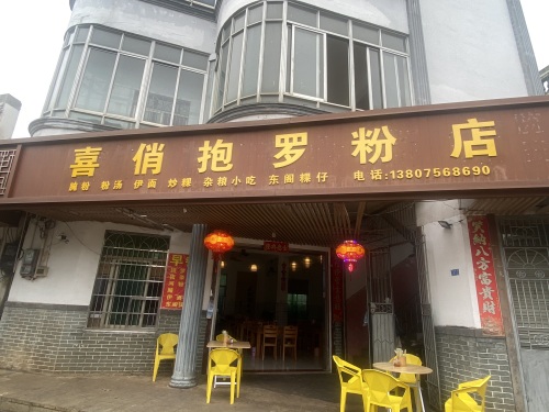 喜俏抱罗粉店