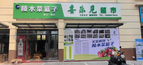 菜篮子陵江一期店/喜乐见超市