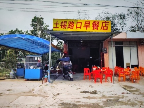 屯昌新兴土锡路口早餐店