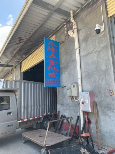 三亚永隆五金批发配送中心