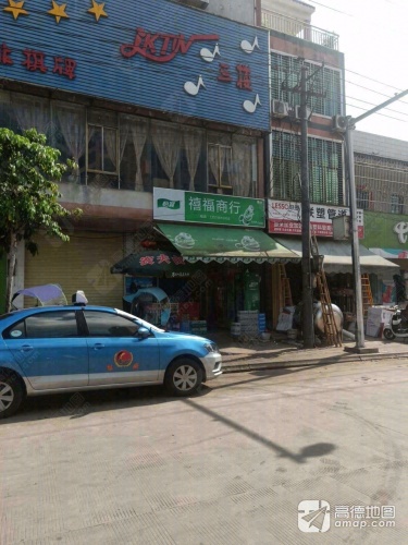 禧福商行
