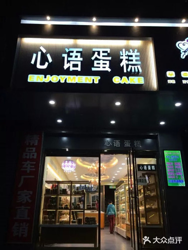 心语蛋糕(鼓楼西街店)