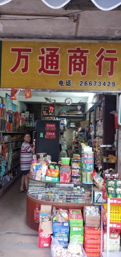 万通商行