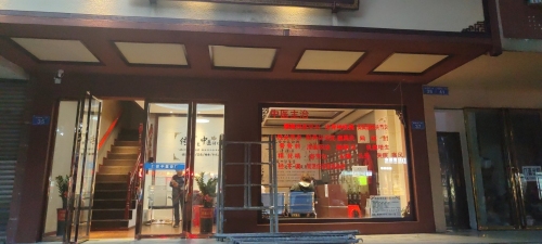亿安中医诊所