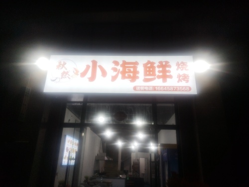 秋然小海鲜烧烤
