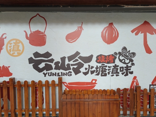 云岭火塘滇味烧烤(上邦百汇城店)