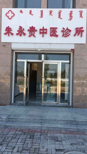 朱永贵中医诊所