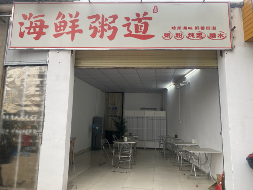 海鲜粥道