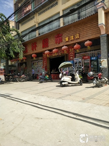 多福轩超市