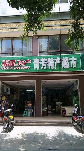 三亚天涯青芳特产店(凤凰路店)