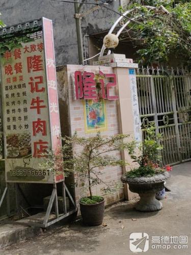 隆记农家私房菜馆