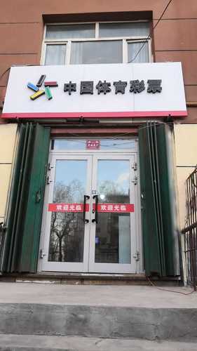 中国体育彩票店老满城街店的第1张图片的图片资料