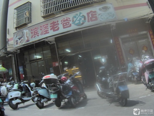 滨涯老爸茶店