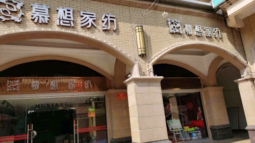 慕想家纺(兴业福苑店)