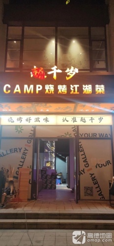 赵千岁烧烤江湖菜