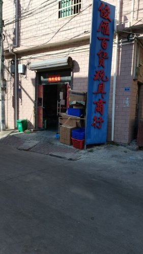 俊雁百货玩具商行