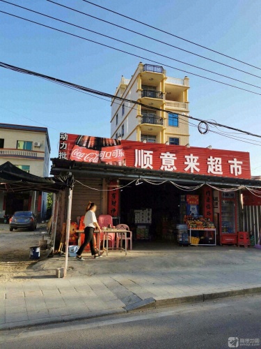 顺意来超市