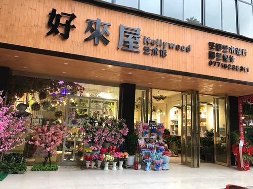 武鸣区好来屋鲜花店