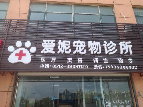 爱妮宠物诊所(渭中路店)