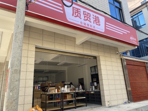 质贸港仓储便利店(干部新村店)