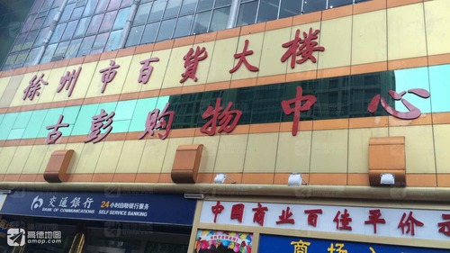 徐州市百货大楼