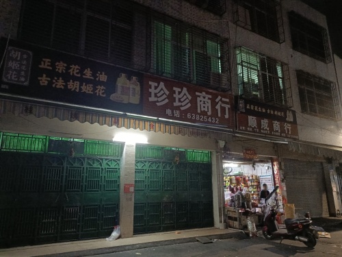 珍珍商行(经贸路店)