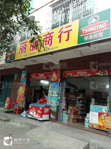 丽丽商行(新风路店)