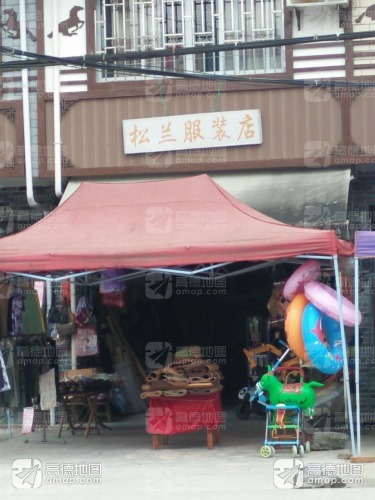 松兰服装店