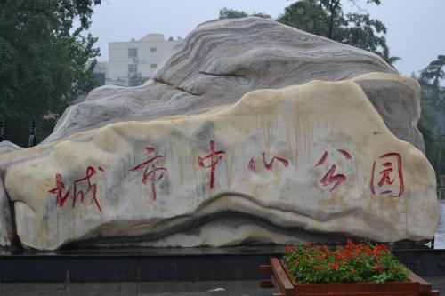 阳泉城市中心公园