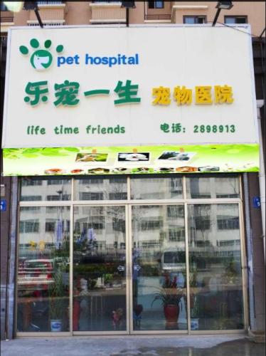 乐宠一生宠物医院(万达店)