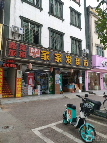 春光家家发超市