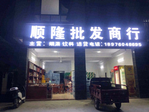 顺隆批发商行