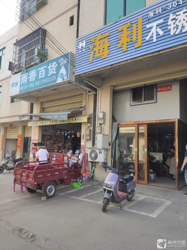 雨香百货