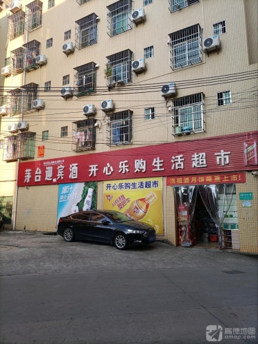 开心乐购生活超市(高坡店)
