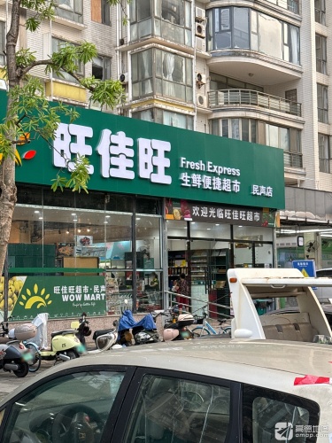 旺佳旺生鲜便捷超市(民声店)