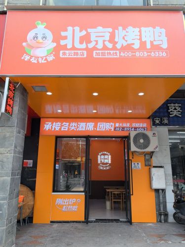 泽友忆家北京烤鸭(朱云路店)