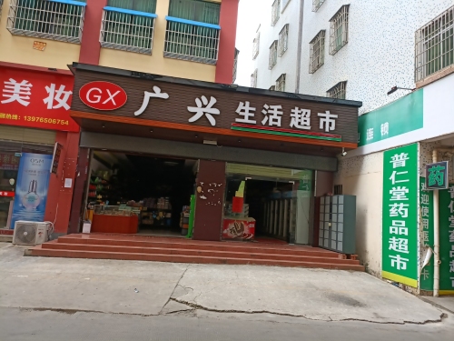 广兴生活超市(高坡店)