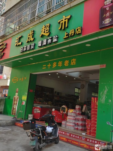 汇成超市(上丹店)