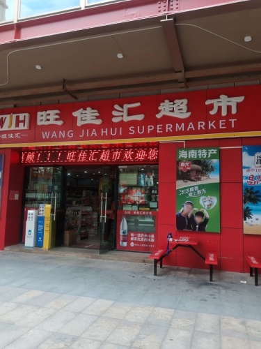 旺佳汇超市(友谊国贸城店)