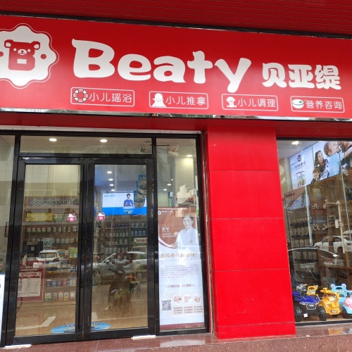 琪琦儿童百货(贝亚缇华海店)