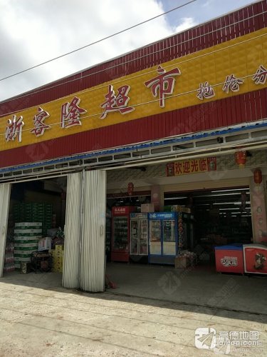 浙客隆超市(抱伦分店)