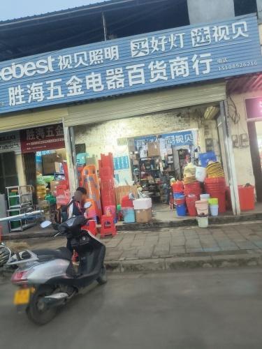 马村胜海五金电器百货商行