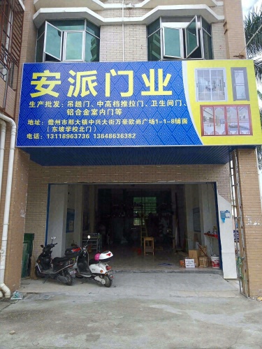 安派门业