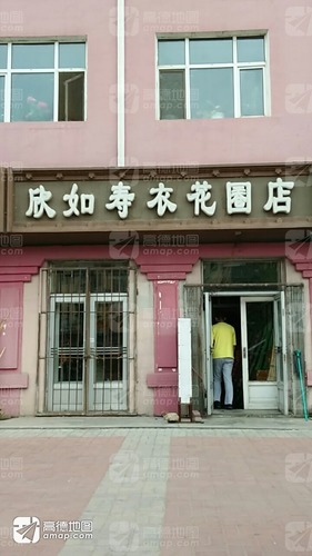 欣如寿衣花圈店