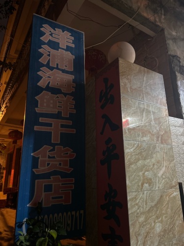 儋州洋浦海鲜干货店