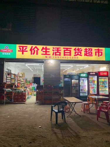 平价生活百货超市