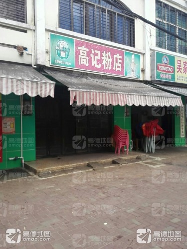 高记粉店