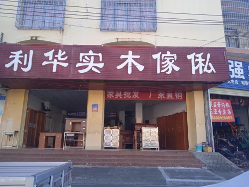利华实木家私