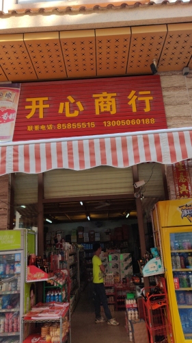 开心商行(君海湾龙腾金街店)